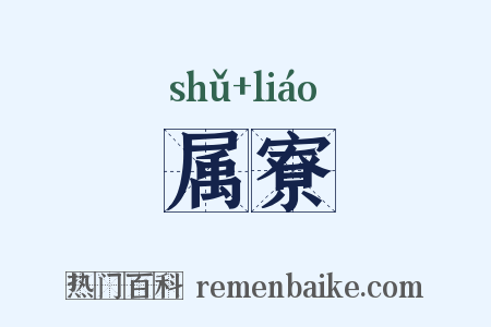 属寮是什么意思的图片